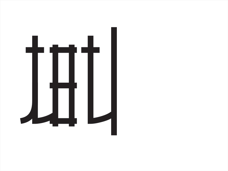 Ambigranimation™! ambigram animation gif lettering motion type typography