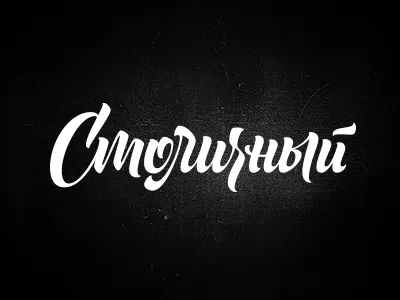 Stolichnyi Logo brush lettering calligraphy cyrillic hand type lettering logo russian