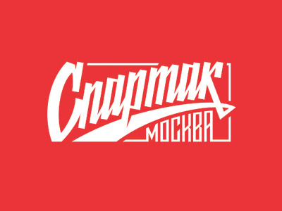 Lettering for Spartak Moscow lettering moscow spartak sport москва спартак спорт