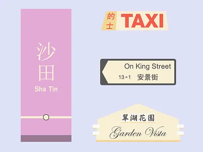 香港記憶 hong kong public transit sha tin sign travel