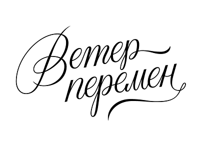 wind of change lettering letters script type typography