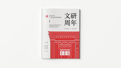 北京大学文研院周年年刊设计 IHSS, Peking University Yearbook graphic design yearbooks