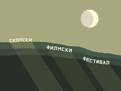 Skopje Film Festival cyrillic illustration landmark landscape simple skopje vector