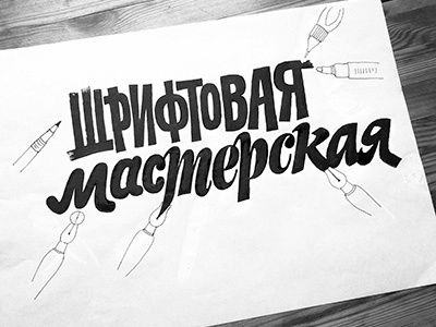 Sketch for the Type Design Workshop cyrillic drawing lettering marker process sketching