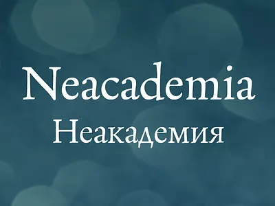 Neacademia aldus manutius book cyrillic egorov font historical letterpress revival rosetta russian serif typeface