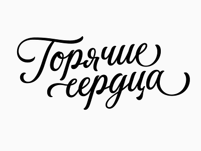 hot hearts lettering letters script type typography