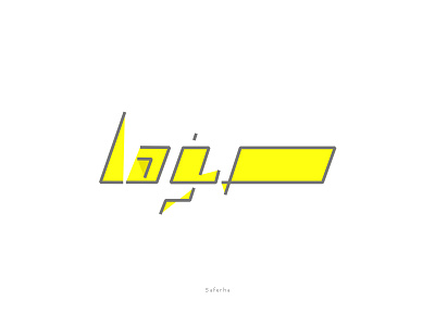 Saferha logo brand design logo sport