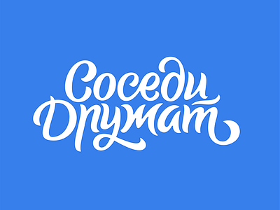 Logo vector "neighbors are friends" cyrillic handmadefont letter lettering logo logotype