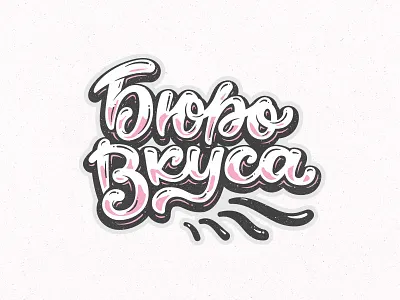 Бюро Вкуса logo sketch bureau cyrillic handwritten lettering letters logo office sketch taste typo typography