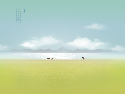 立秋 china drawing fall horse lake landscape photshop prairie sunshine