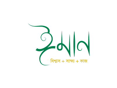 Eemaan bangla eemaan islamic lettering typography