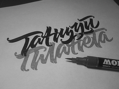 Танцуй Планета sketch brush calligraphy cd cover letter lettering music typography