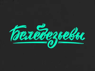 Белебезьевы cyrilic lettering cyrilic family lettering letters logo