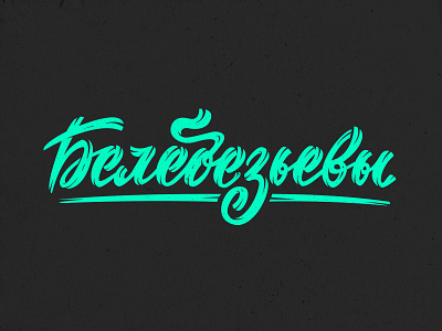 Белебезьевы cyrilic lettering cyrilic family lettering letters logo