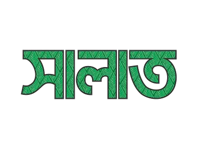 Salat bangla islam lettering muslim prayer salat typography