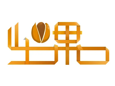 坚果 e。。。its good。。。 is name not