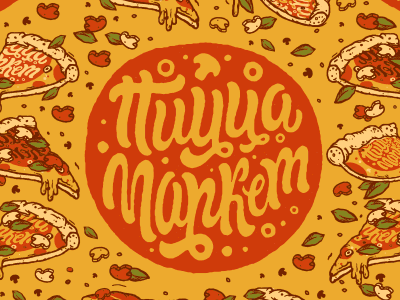 Пицца Маркет brand branding food identity logo pattern pizza