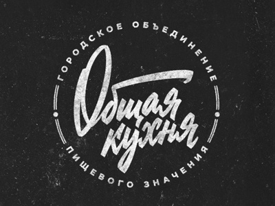 Общая кухня handstyle history lettering letters logo retro script soviet type