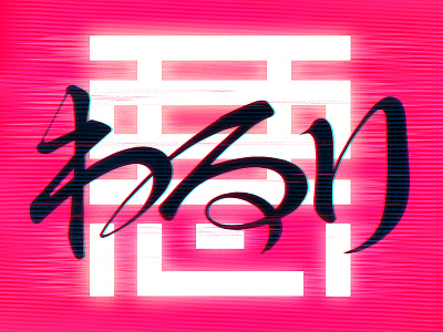 WARUI / 悪 / わるい asian calligraphy handlettering japanese kanji lettering logo logotype script shadows type typography
