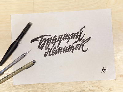 Будущий напиток (cyr., Unborn Drink) calligraphy calligraphy and lettering artist calligraphy artist calligraphy logo et lettering evgeny tkhorzhevsky font hand lettering logo lettering artist lettering logo logo type