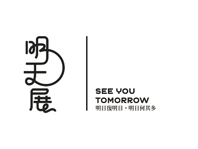 See you tomorrow exhibition tomorrow