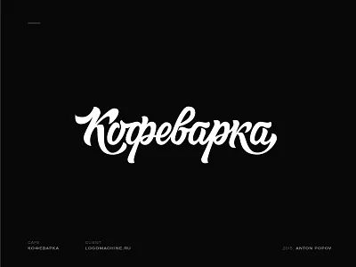 Кофеварка cyrillic lettering logo
