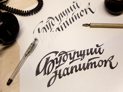 Будущий напиток (cyr., Unborn Drink) calligraphy calligraphy and lettering artist calligraphy artist calligraphy logo et lettering evgeny tkhorzhevsky font hand lettering logo lettering artist lettering logo logo type