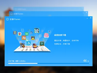安装iTunes组件提示窗 app assistant dialog float game icon phone pop ups system toast ui window