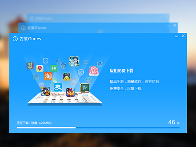 安装iTunes组件提示窗 app assistant dialog float game icon phone pop ups system toast ui window