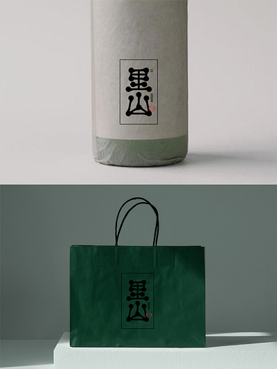 我要设计1000个商标-0201-里山 branding design font designer logo type typography