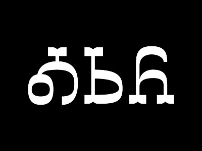 Osiyo (ᎣᏏᏲ)! cherokee hello osiyo reverse contrast type typeface