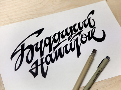 Будущий напиток (cyr., Unborn Drink) calligraphy calligraphy and lettering artist calligraphy artist calligraphy logo et lettering evgeny tkhorzhevsky font hand lettering logo lettering artist lettering logo logo type