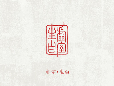 xū shì shēng bái