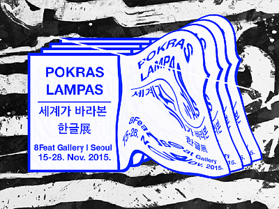 Grand opening of my solo exhibition in 8Feat gallery, Seoul! exhibition modern art modern caligraphy pokras pokraslampas seoul