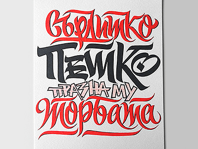 Сърдитко Петко празна му торбата hand lettering