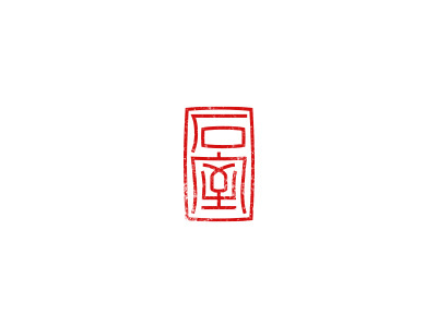 石室 chinese traditional