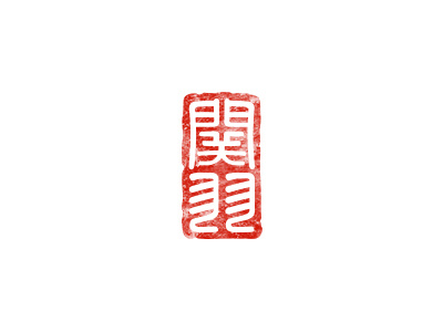 羽 chinese traditional