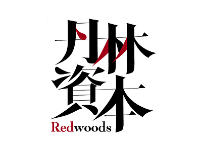 Logo design for Danlin Capital black capital chinese identity leaf logo red vi