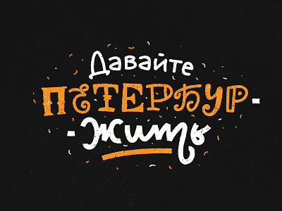 Давайте ПетербурЖить! handwritten lettering logo quest spb st.petersburg tour type typography