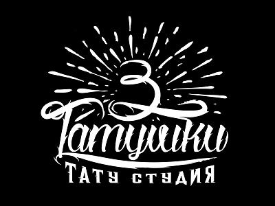 Три-тутушки три-тату cats hipster rays tattoo