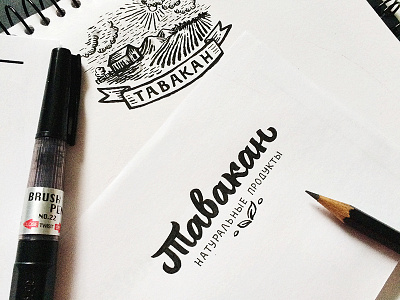 Logotype "Tavakan" brushpen calligraphy cyrillic letter lettering logo logotype