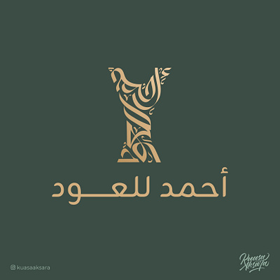 Oud Arabic Logo Branding (شعار لوجو لوقو عربي عود خط عربي) arabic arabic art arabic calligraphy arabic lettering arabic logo arabic logos arabic logotype arabic quotes arabic typography arabic writing calligraphy islamic art islamic calligraphy islamic canvas islamic logo islamic quotes islamic wall art logo arabic logo muslim muslim art