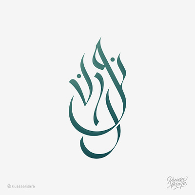 Nouran Arabic Logo Design | شعار عربي خط عربي نوران arabic arabic art arabic calligraphy arabic lettering arabic logo arabic logos arabic logotype arabic quotes arabic typography arabic writing calligraphy islamic art islamic calligraphy islamic canvas islamic logo islamic quotes islamic wall art logo arabic logo muslim muslim art