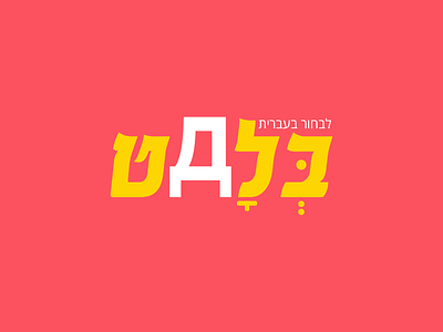 BLAT - Election App app concept app design blat election israel israeli politician logo pink politics vote white yellow