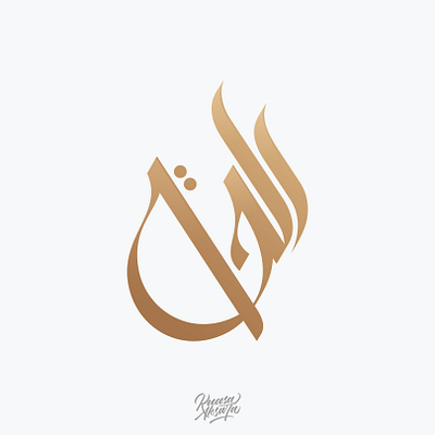 Al Haqq Arabic Logo Design | شعار عربي خط عربي الحق arabic arabic art arabic calligraphy arabic lettering arabic logo arabic logos arabic logotype arabic quotes arabic typography arabic writing calligraphy islamic art islamic calligraphy islamic canvas islamic logo islamic quotes islamic wall art logo arabic logo muslim muslim art