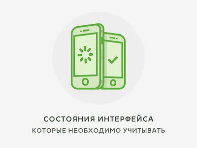 Состояния интерфейса design interface mobile states ui ux