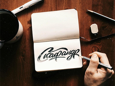 Sketch "Скафандр" for @skafandrshop ✍ art hand lettering logo print sketch type