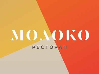 Moloko — restaurant identity bar branding restaurant cafe color drink eat food identity kandinskiy menu moloko russia