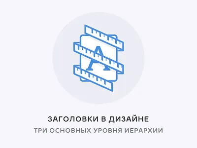 Заголовки в дизайне design headers miloskiy typography ui
