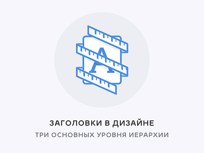 Заголовки в дизайне design headers miloskiy typography ui